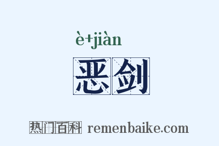 恶剑是什么意思的图片